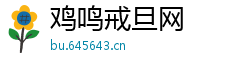 鸡鸣戒旦网